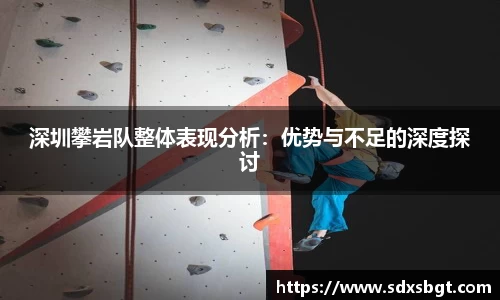 深圳攀岩队整体表现分析：优势与不足的深度探讨