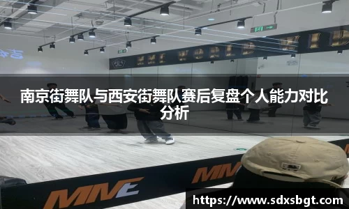 南京街舞队与西安街舞队赛后复盘个人能力对比分析