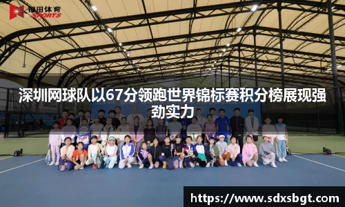 深圳网球队以67分领跑世界锦标赛积分榜展现强劲实力