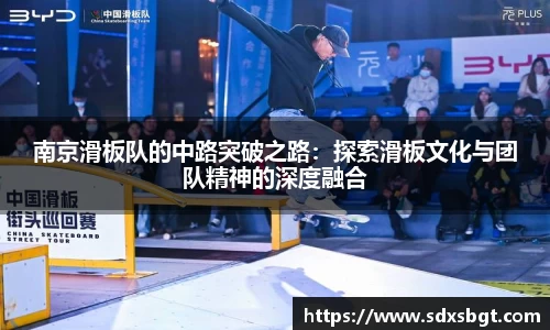 南京滑板队的中路突破之路：探索滑板文化与团队精神的深度融合